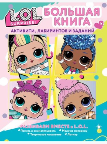 L.O.L. Surprise! Большая книга активити, лабиринтов и заданий