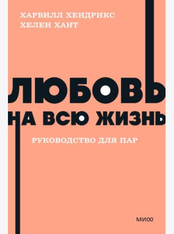 Любовь на всю жизнь. Руководство для пар