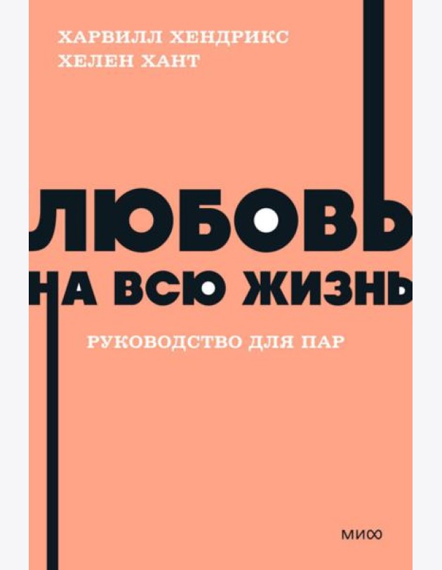 Любовь на всю жизнь. Руководство для пар