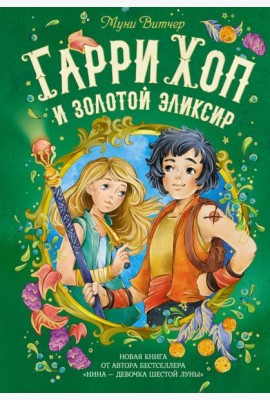 Гарри Хоп и золотой эликсир