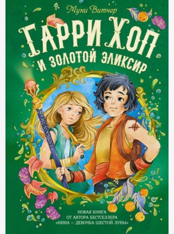 Гарри Хоп и золотой эликсир