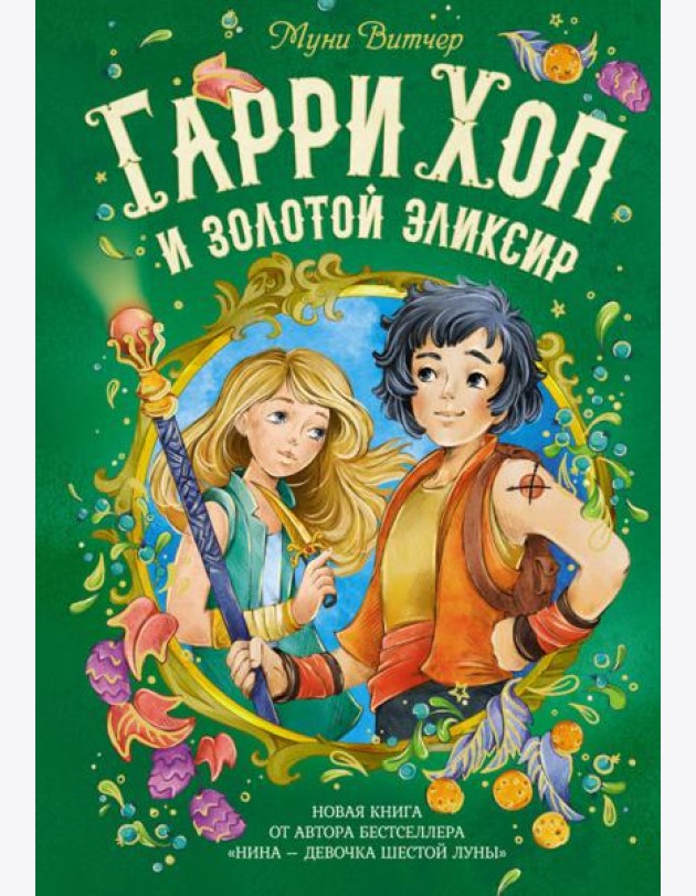 Гарри Хоп и золотой эликсир