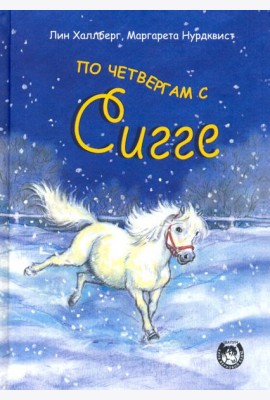По четвергам с Сигге