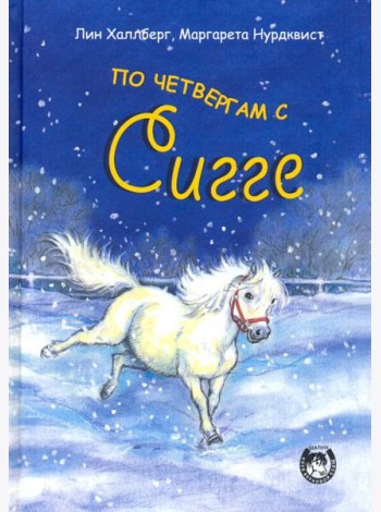 По четвергам с Сигге