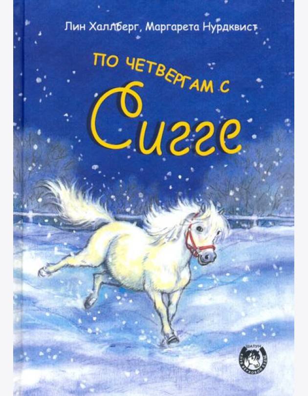 По четвергам с Сигге