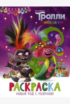 Тролли 2. Раскраска. Новый год с Розочкой!