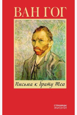 Письма к брату Тео