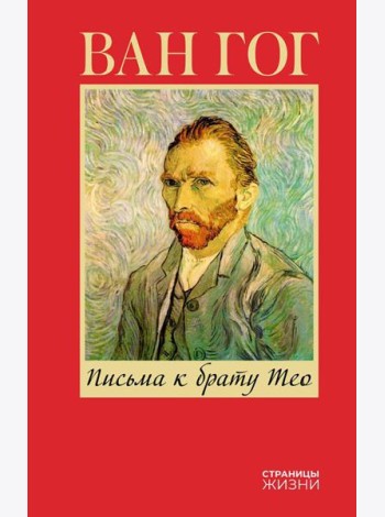 Письма к брату Тео