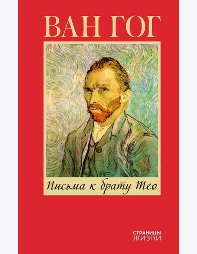 Письма к брату Тео