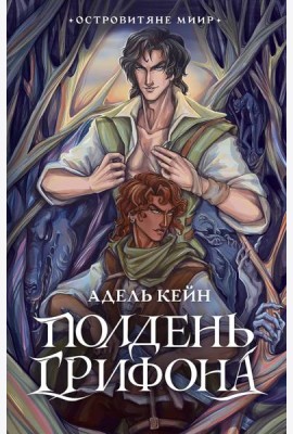 Полдень Грифона: роман