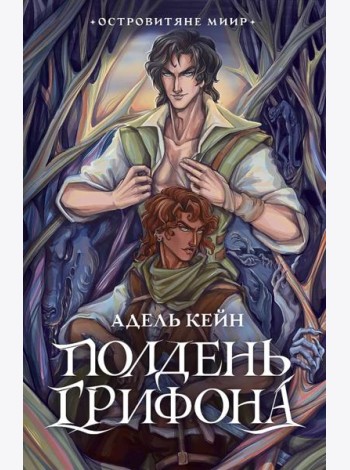 Полдень Грифона: роман