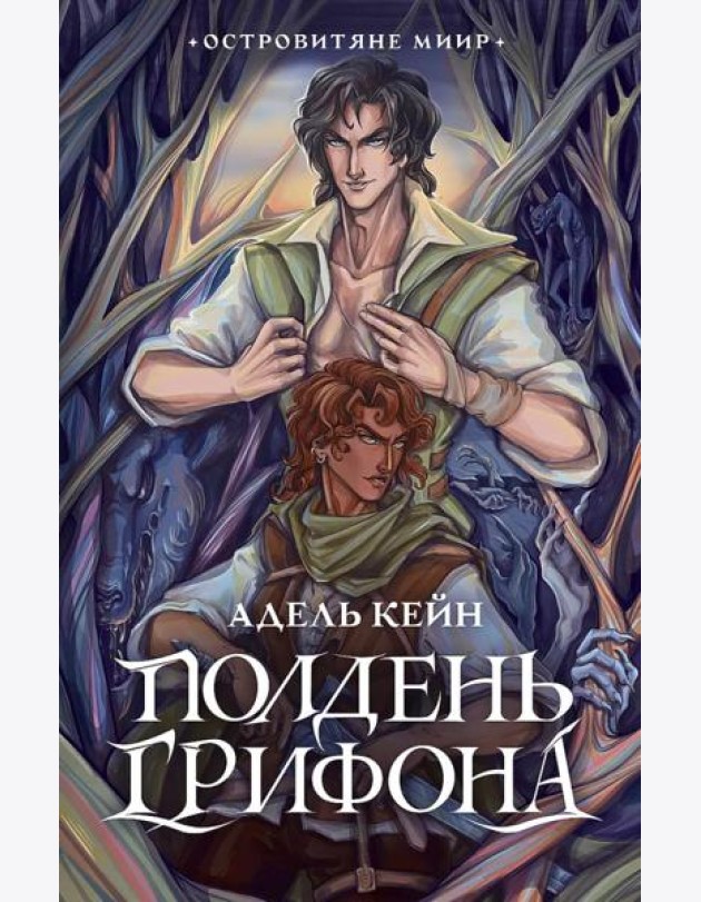 Полдень Грифона: роман