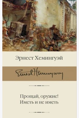 Прощай, оружие! Иметь и не иметь