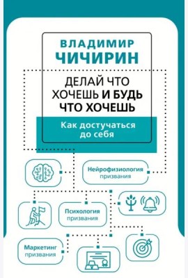 Делай что хочешь и будь что хочешь. Как достучаться до себя