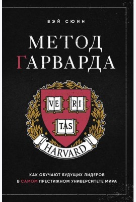 Метод Гарварда. Как обучают будущих лидеров в самом престижном университете мира