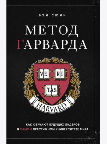 Метод Гарварда. Как обучают будущих лидеров в самом престижном университете мира