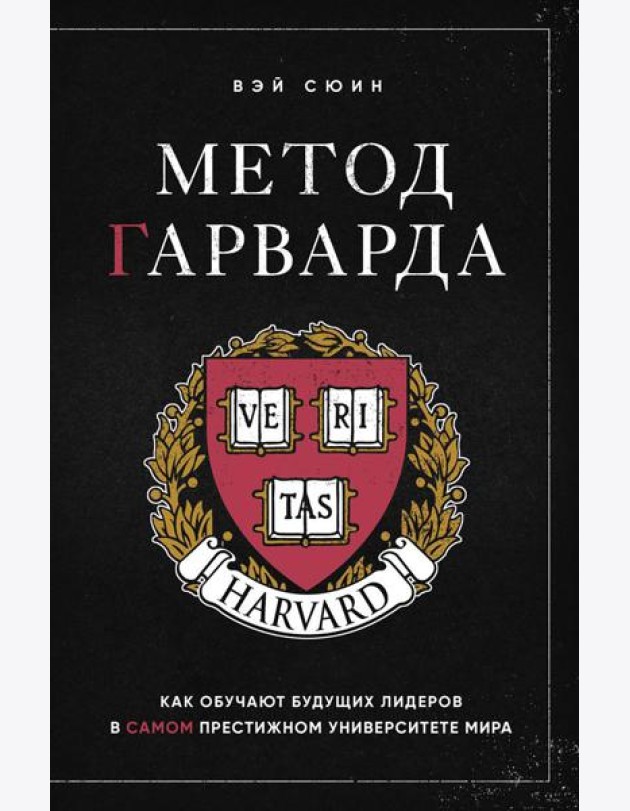 Метод Гарварда. Как обучают будущих лидеров в самом престижном университете мира