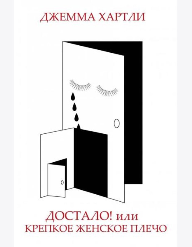 Достало! или Крепкое женское плечо