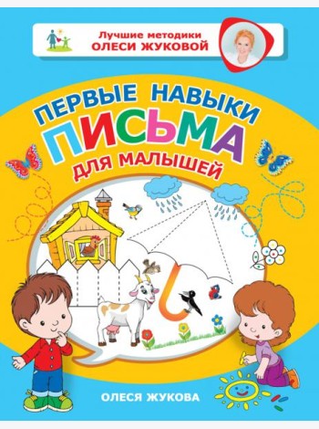 Первые навыки письма для малышей