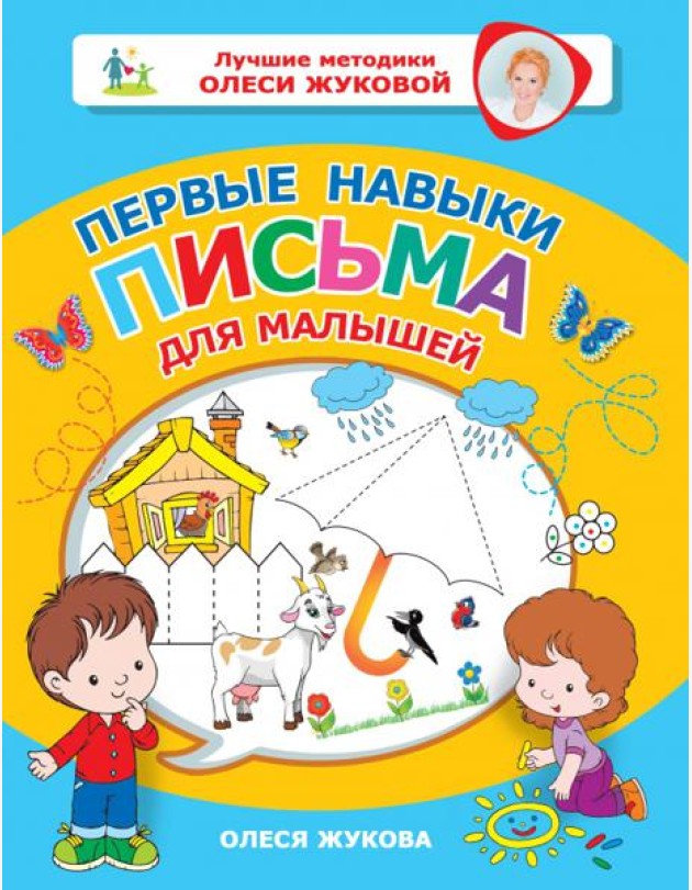 Первые навыки письма для малышей