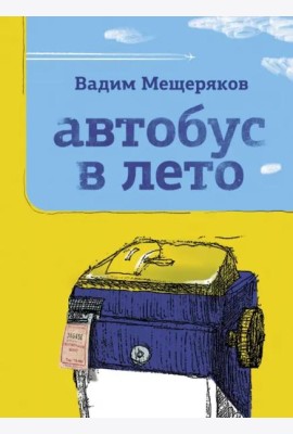Автобус в лето