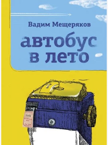 Автобус в лето