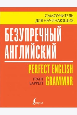 Безупречный английский. Самоучитель для начинающих