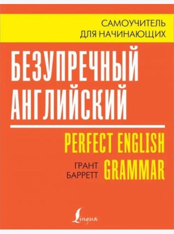 Безупречный английский. Самоучитель для начинающих