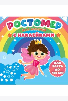 РОСТОМЕР с наклейками. ДЛЯ ДЕВОЧЕК