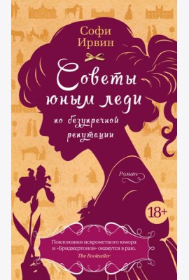 Советы юным леди по безупречной репутации: роман
