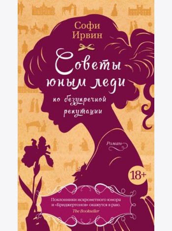 Советы юным леди по безупречной репутации: роман