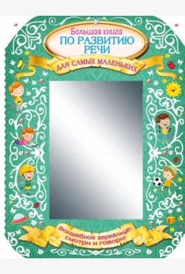 Большая книга по развитию речи для самых маленьких