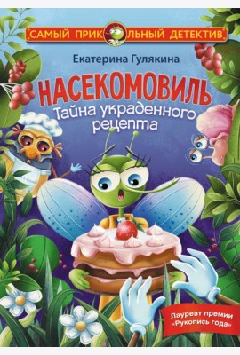 Насекомовиль. Тайна украденного рецепта