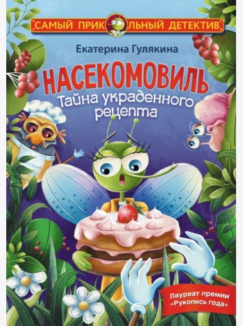 Насекомовиль. Тайна украденного рецепта