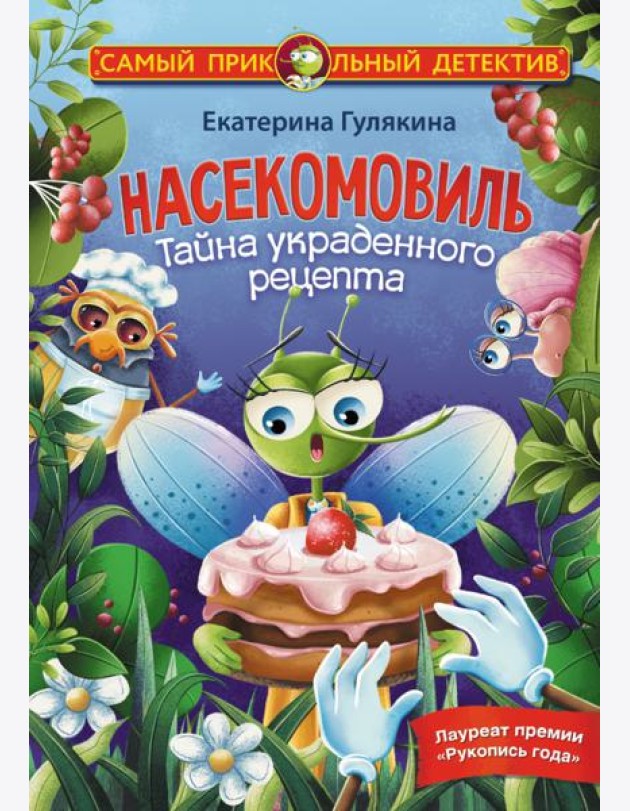 Насекомовиль. Тайна украденного рецепта