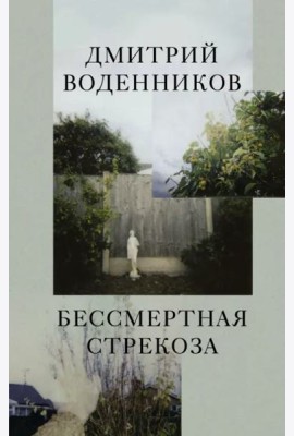 Бессмертная стрекоза