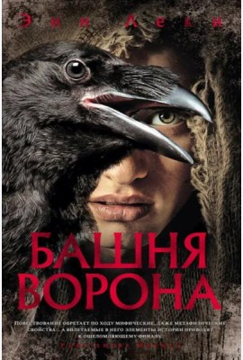Башня Ворона: роман