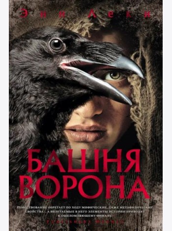 Башня Ворона: роман