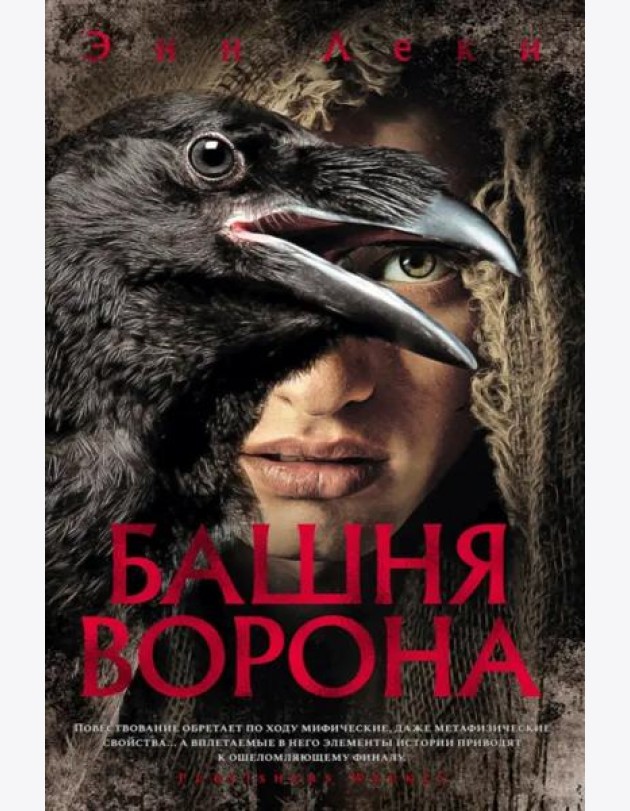Башня Ворона: роман