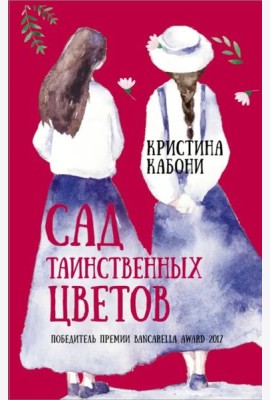 Сад таинственных цветов