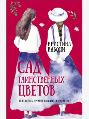 Сад таинственных цветов