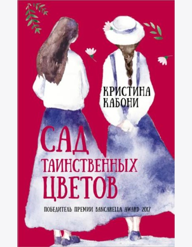 Сад таинственных цветов
