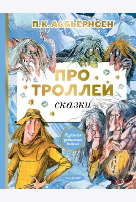 Про троллей. Сказки