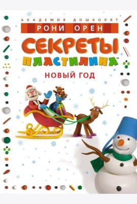Секреты пластилина. Новый год