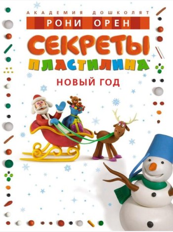 Секреты пластилина. Новый год