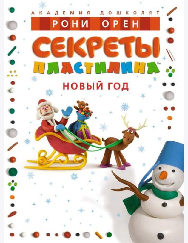 Секреты пластилина. Новый год