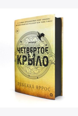Четвертое крыло: роман