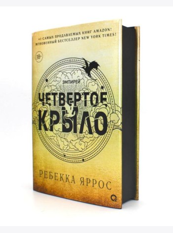 Четвертое крыло: роман