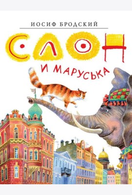 Слон и Маруська: стихи