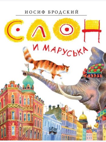 Слон и Маруська: стихи